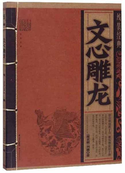 文心雕龍/線裝經(jīng)典