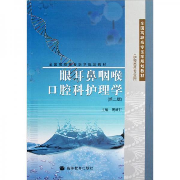 眼耳鼻咽喉口腔科護理學（第2版）