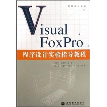 Visual FoxPro程序设计实验指导教程