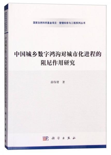中國城鄉(xiāng)數(shù)字鴻溝對(duì)城市化進(jìn)程的阻尼作用研究