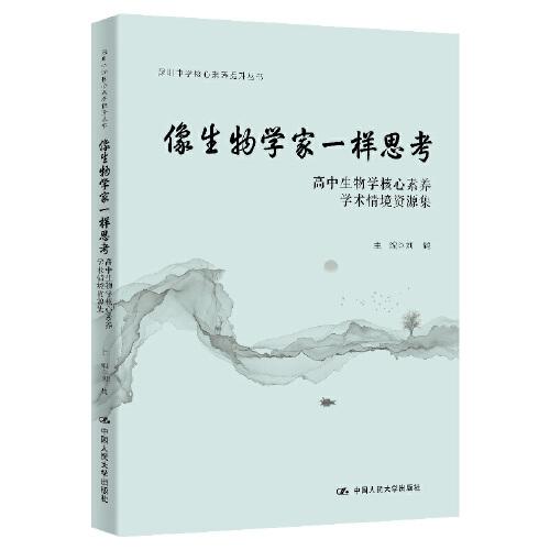 像生物学家一样思考：高中生物核心素养学术情境资源集（深圳中学核心素养提升丛书）