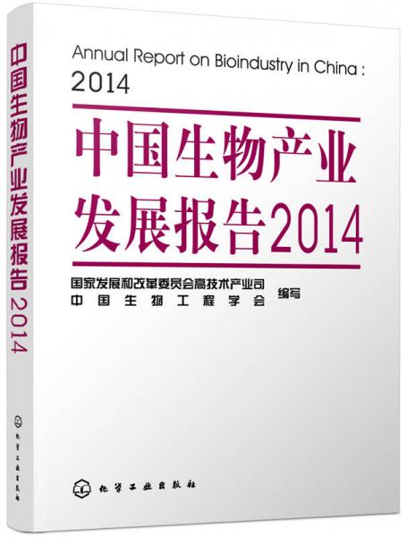 中国生物产业发展报告2014