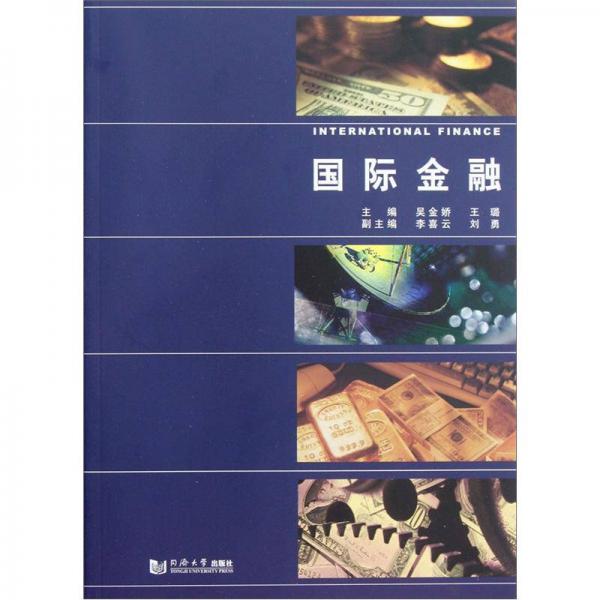 國(guó)際金融