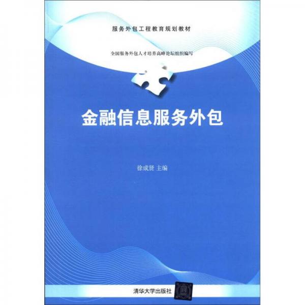 服務外包工程教育規(guī)劃教材：金融信息服務外包