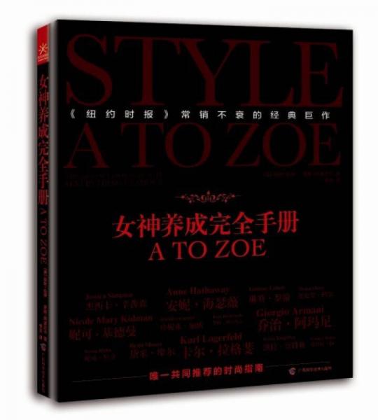 女神养成完全手册 A TO ZOE