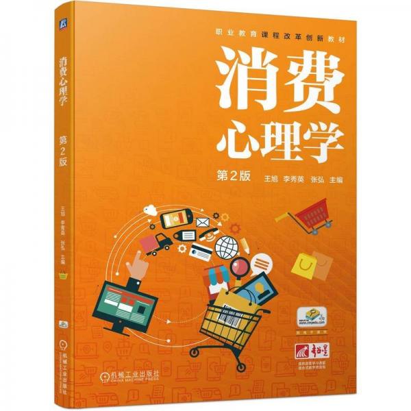 消費(fèi)心理學(xué)(第2版職業(yè)教育課程改革創(chuàng)新教材)