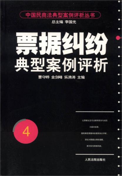 中国民商法典型案例评析丛书：票据纠纷典型案例评析