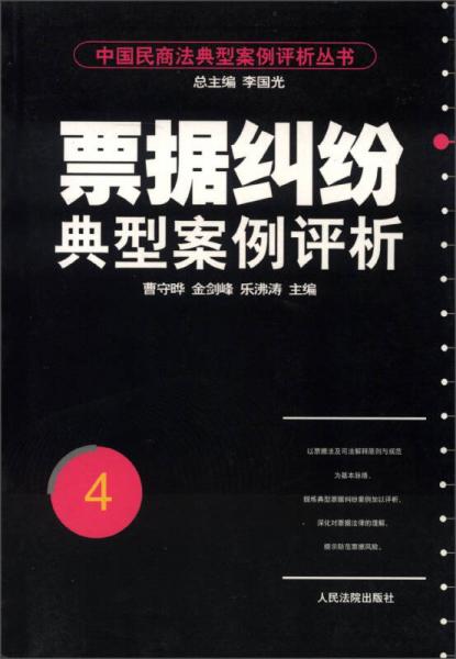 中國(guó)民商法典型案例評(píng)析叢書(shū)：票據(jù)糾紛典型案例評(píng)析