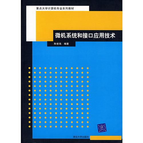 微機系統(tǒng)和接口應用技術(shù)