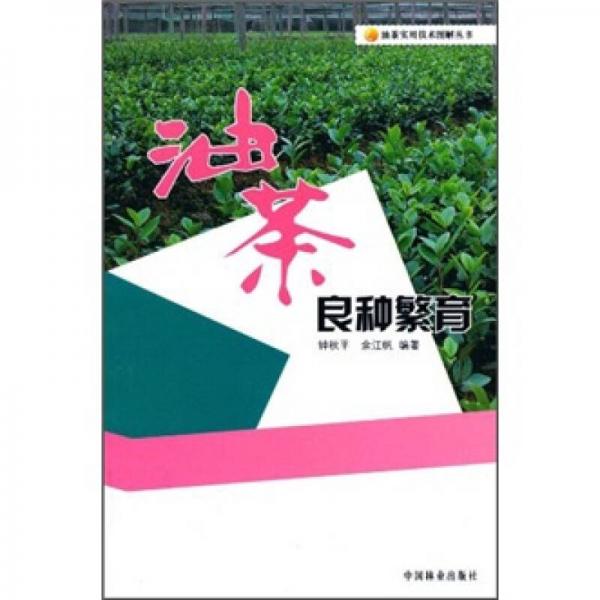 油茶良種繁育