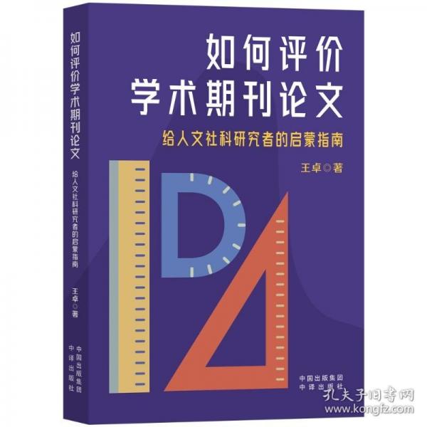 如何评价学术期刊：给人文社科研究者的启蒙指南 社会科学总论、学术