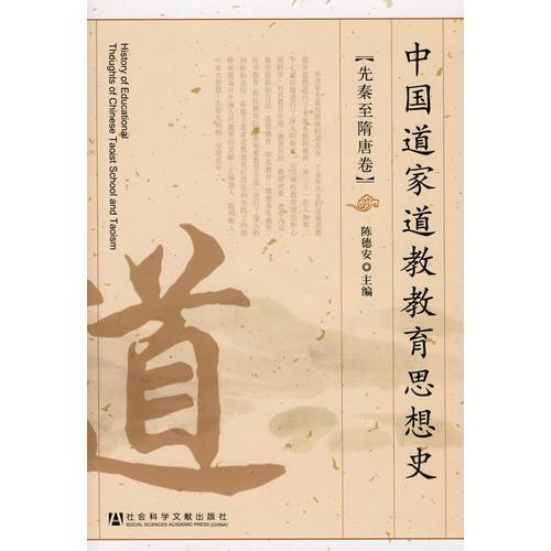 中國道家道教教育思想史（先秦至隋唐卷）