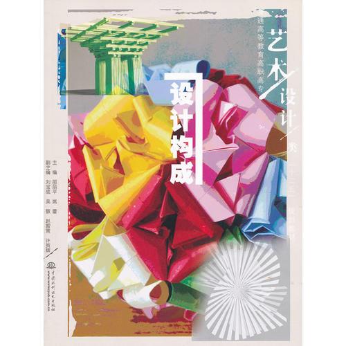 設(shè)計(jì)構(gòu)成 (普通高等教育高職高專藝術(shù)設(shè)計(jì)類“十二五”規(guī)劃教材)