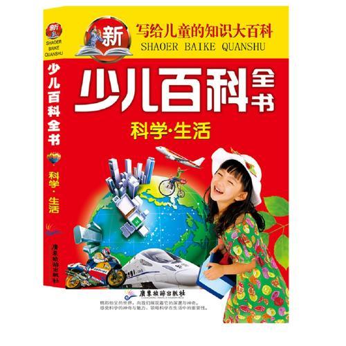 少兒百科全書(shū) 科學(xué) 生活 寫(xiě)給兒童的知識(shí)大百科