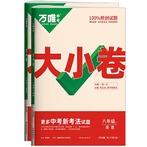 万唯中考大小卷.八年级上英语人教版 23年秋