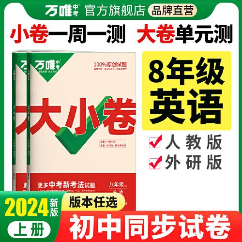 万唯中考大小卷.八年级上英语人教版 23年秋
