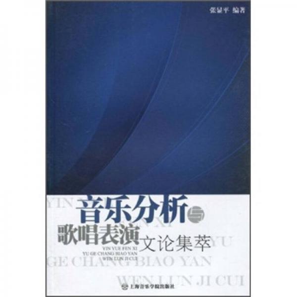 音乐分析与歌唱表演文化集萃