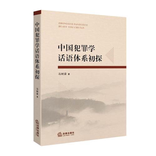 中國犯罪學(xué)話語體系初探