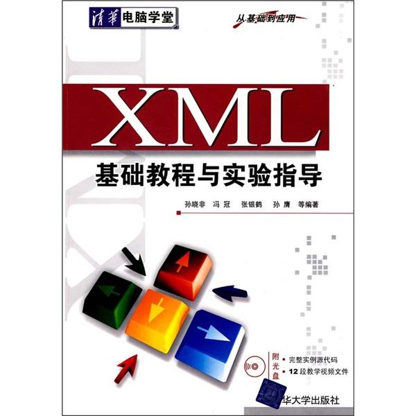 XML基础教程与实验指导