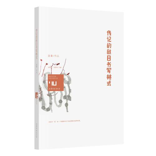 傳記的秋日書寫格式