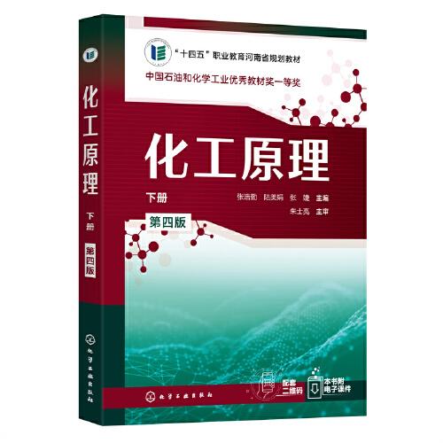 化工原理（下冊）（張浩勤）（第四版）