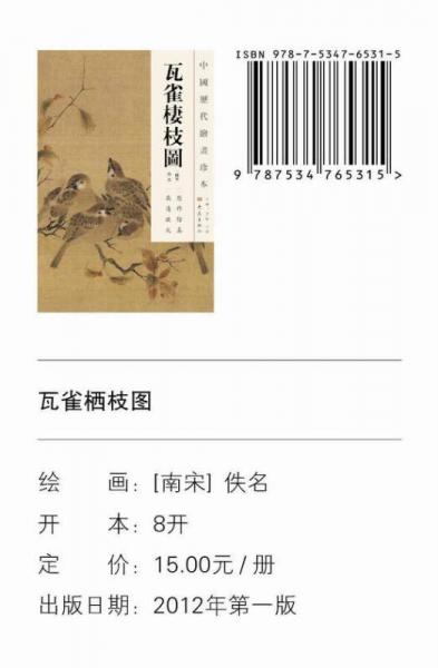 中国历代绘画珍本：瓦雀栖枝图