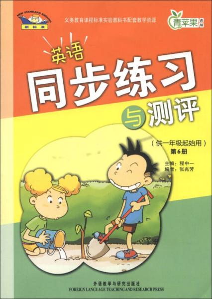 青蘋(píng)果教輔：英語(yǔ)同步練習(xí)與測(cè)評(píng)（第6冊(cè)）（供1年級(jí)起始用）（新標(biāo)準(zhǔn)）
