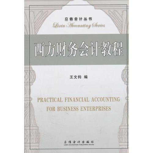 西方財(cái)務(wù)會(huì)計(jì)教程
