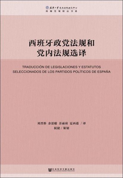 西班牙政黨法規(guī)和黨內(nèi)法規(guī)選譯 劉晉彤余思聰蘇雨荷夏西遙譯祝捷策劃 著 無(wú) 編 劉晉彤 等 譯  