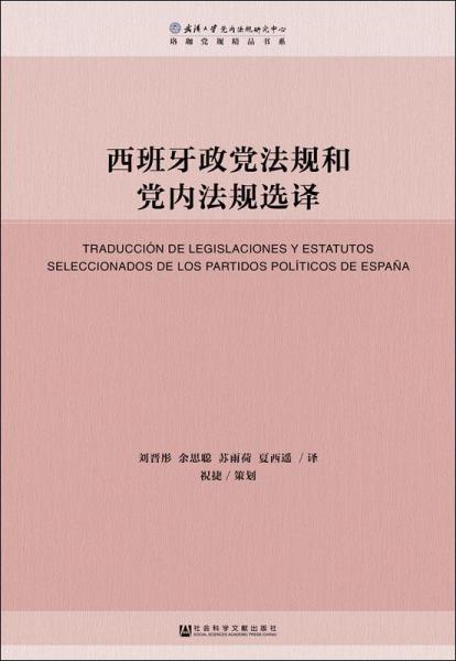 西班牙政党法规和党内法规选译 刘晋彤余思聪苏雨荷夏西遥译祝捷策划 著 无 编 刘晋彤 等 译  