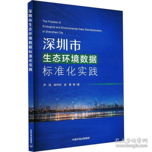 深圳市生態(tài)環(huán)境數(shù)據(jù)標準化實踐