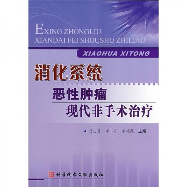 消化系统恶性肿瘤现代非手术治疗