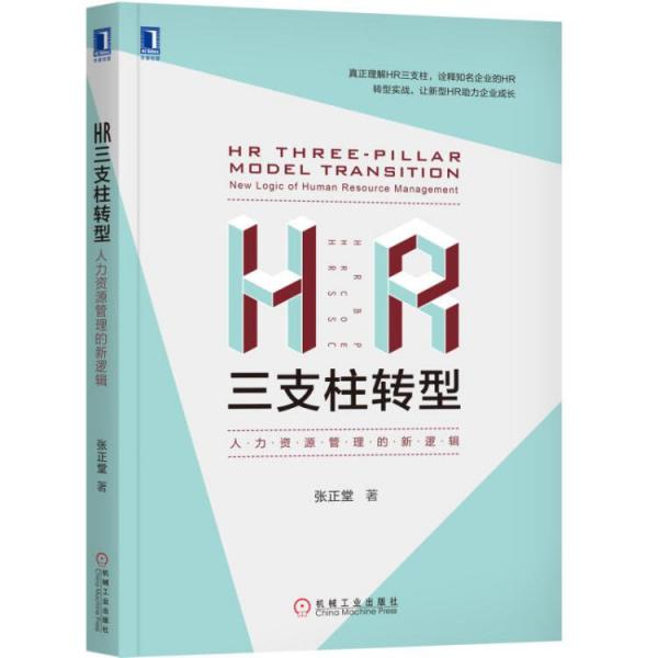 HR三支柱转型：人力资源管理的新逻辑