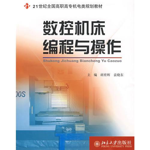 21世紀(jì)全國高職高專機(jī)電類規(guī)劃教材—數(shù)控機(jī)床編程與操作