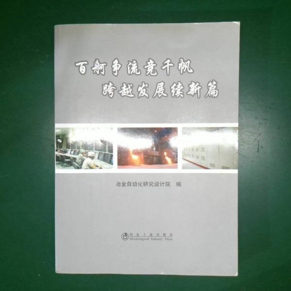 百舸爭(zhēng)流競(jìng)千帆 跨越發(fā)展續(xù)新篇:中國(guó)鋼研科技集團(tuán)有限公司60周年華誕暨冶金自動(dòng)化研究設(shè)計(jì)院建院40周年論文集