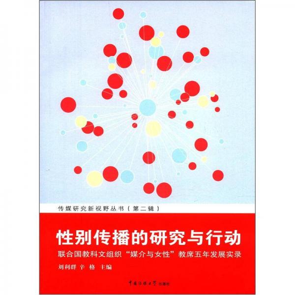 性別傳播的研究與行動：聯合國教科文組織“媒介與女性”教席五年發(fā)展實錄