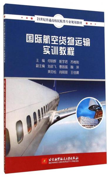 國(guó)際航空貨物運(yùn)輸實(shí)訓(xùn)教程/21世紀(jì)普通高校民航類專業(yè)規(guī)劃教材
