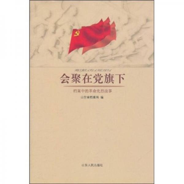 會聚在黨旗下