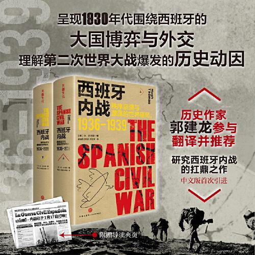 西班牙内战：秩序崩溃与激荡的世界格局：1936-1939（历史作家郭建龙参与翻译并推荐；荣获“毛姆文学奖”的史学经典；中文版首次引进）
