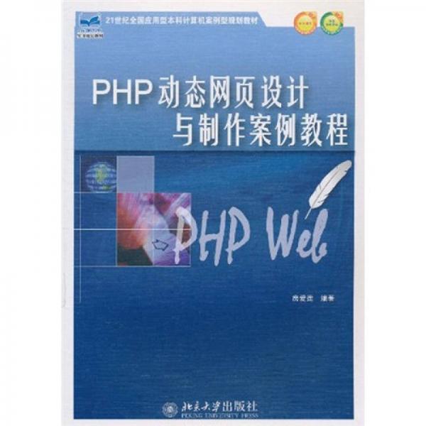 PHP动态网页设计与制作案例教程