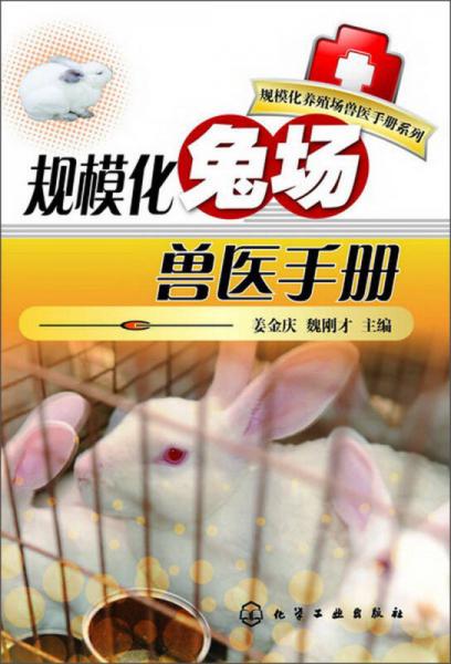 规模化养殖场兽医手册系列：规模化兔场兽医手册