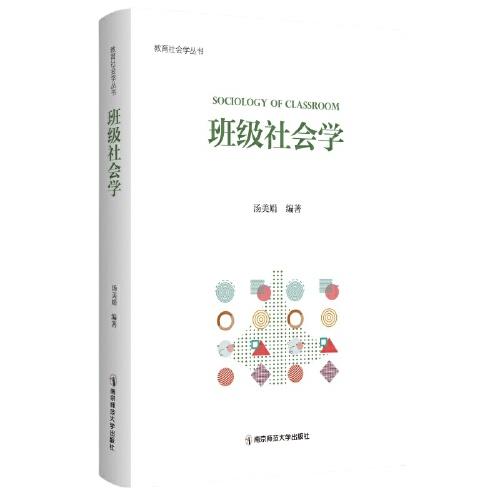 班級社會學(xué)（教育社會學(xué)叢書）