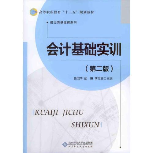 會計基礎(chǔ)實(shí)訓(xùn)（第二版）