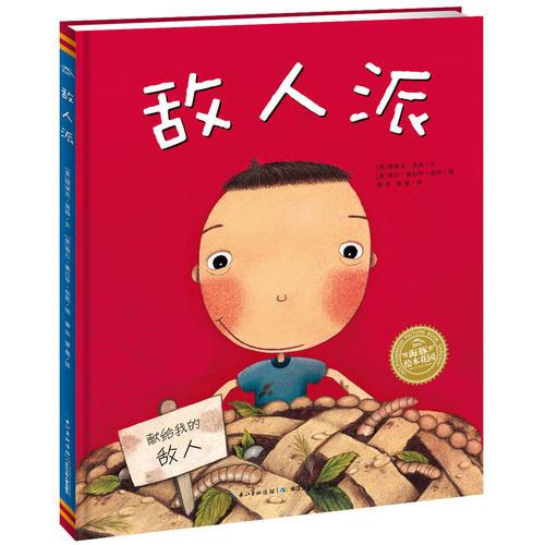 海豚繪本花園：敵人派（精）
