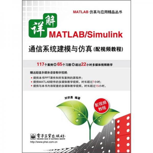 详解MATLAB/Simulink通信系统建模与仿真（配视频教程）