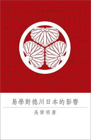 易學(xué)對(duì)德川日本的影響