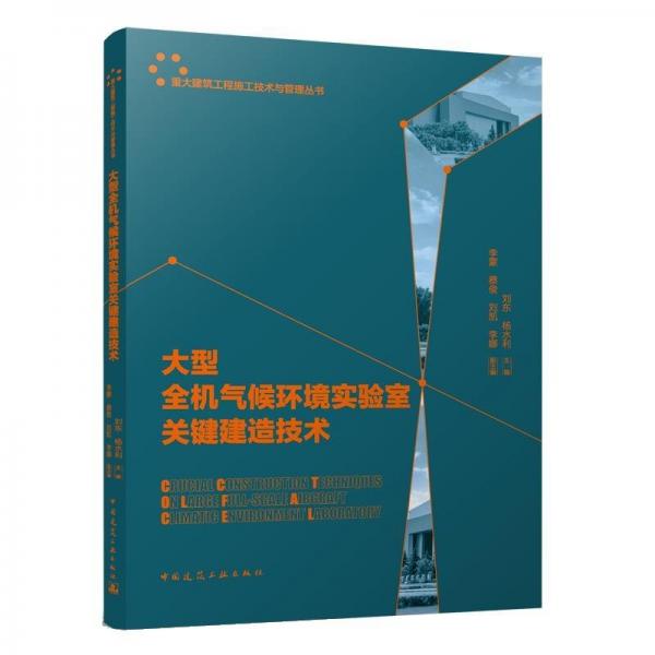 全新正版圖書 大型全機(jī)氣候環(huán)境實(shí)驗(yàn)室關(guān)鍵建造技術(shù)劉東中國建筑工業(yè)出版社9787112290727