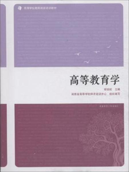 高等教育學(xué)/高等學(xué)校教師崗前培訓(xùn)教材
