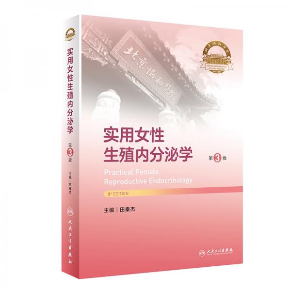 實(shí)用女性生殖內(nèi)分泌學(xué) 第3版 田秦杰 編