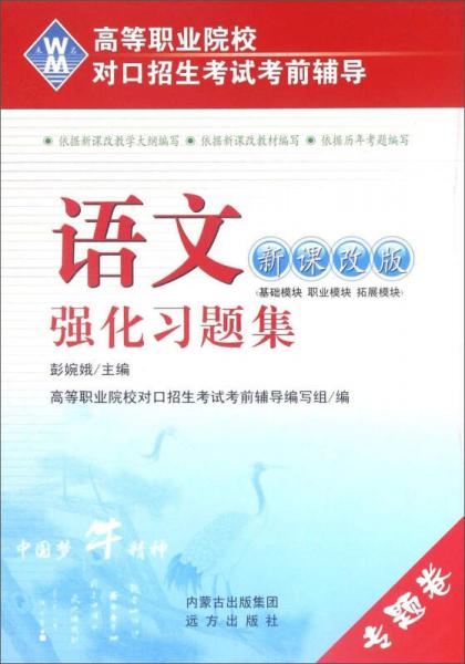 語文強(qiáng)化習(xí)題集（新課改版）/高等職業(yè)院校對口招生考試考前輔導(dǎo)